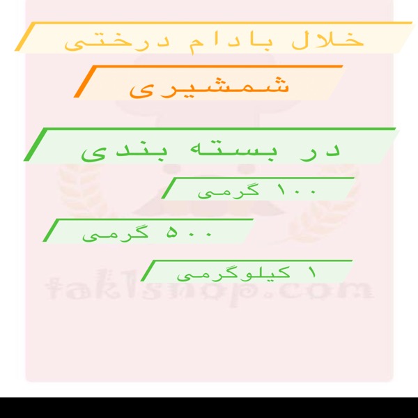 خلال بادام درختی